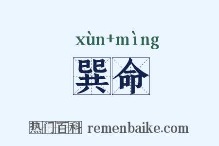 巽命是什么意思的图片